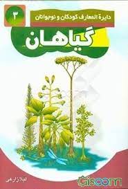 کتاب گیاهان